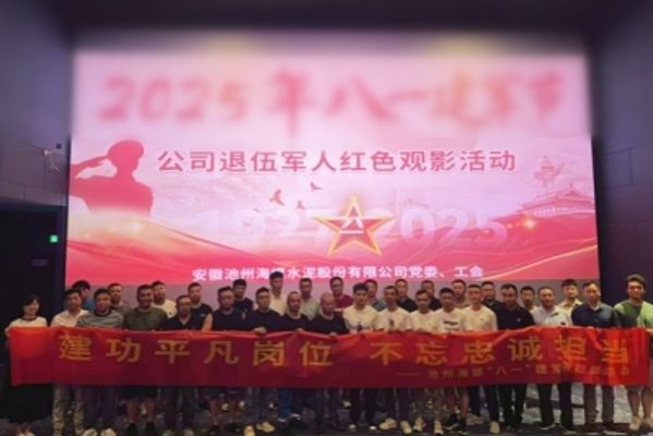 池州海螺組織退伍軍人開展紅色觀影活動(dòng)