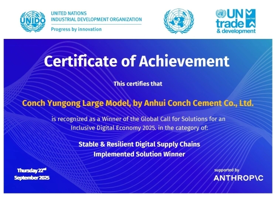 海螺榮膺聯(lián)合國《2025包容性數(shù)字經(jīng)濟全球解決方案征集》最佳實施方案獎