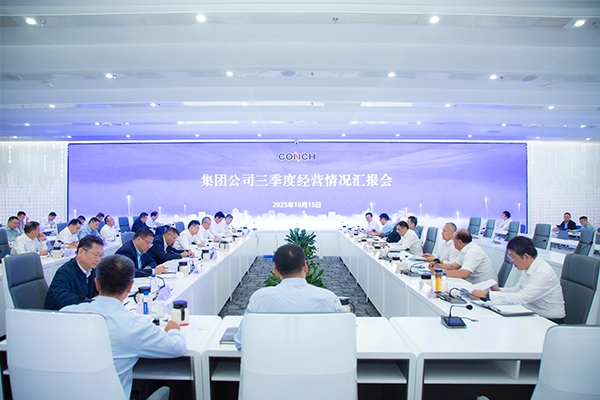 海螺集團召開三季度經(jīng)營情況匯報會
